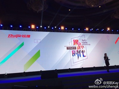 2015锐捷网络渠道大会--电脑商情在线